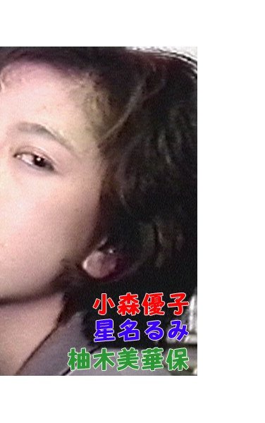 T-137小森優子,星名るみ,柚木美華保