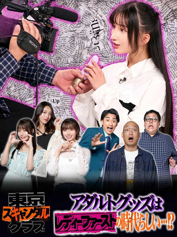 TSC-021 石原希望,竹内有纪,八木奈々,楪花恋,ぐんぴぃ（春とヒコーキ）,土冈哲朗（春とヒコーキ）,南香わ
