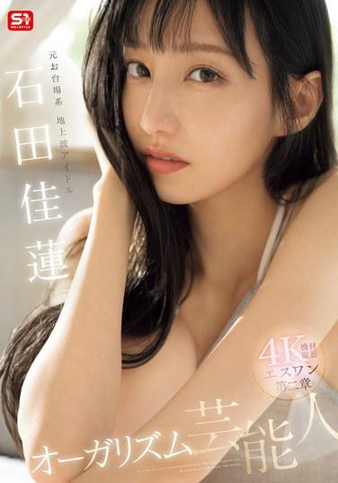 SONE-495石田佳莲