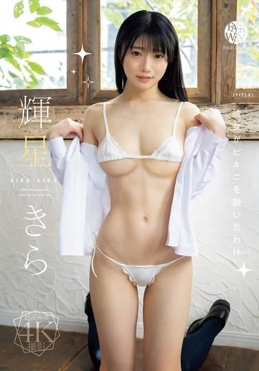 FWAY-051 辉星光