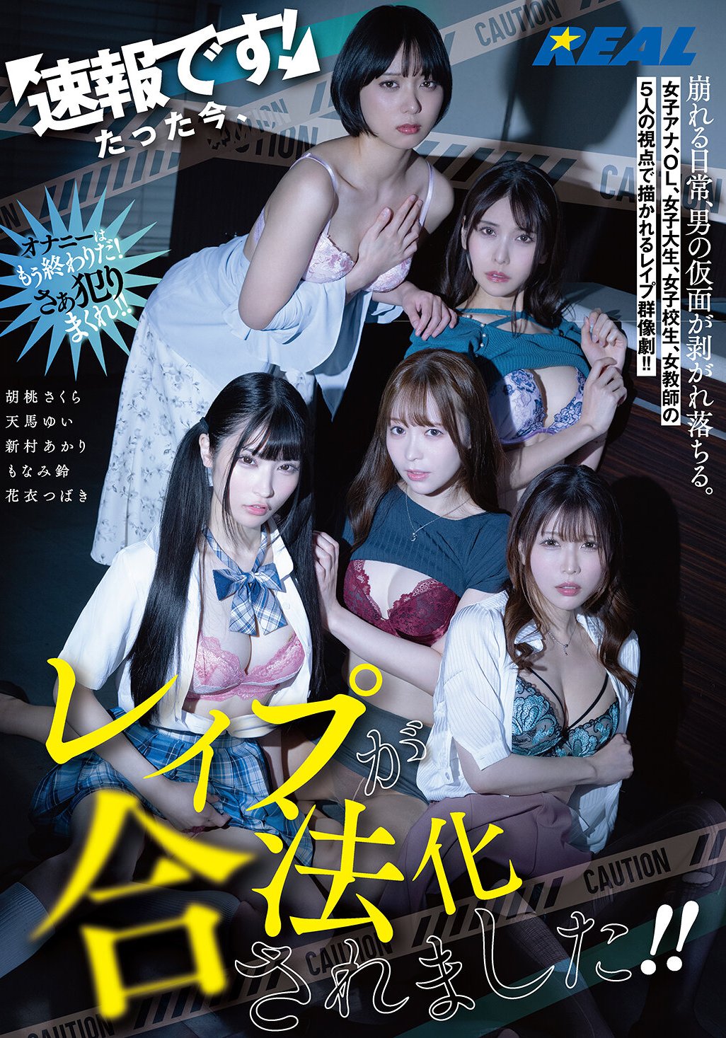 REAL-935天馬ゆい,新村あかり,もなみ鈴,胡桃さくら,花衣つばき