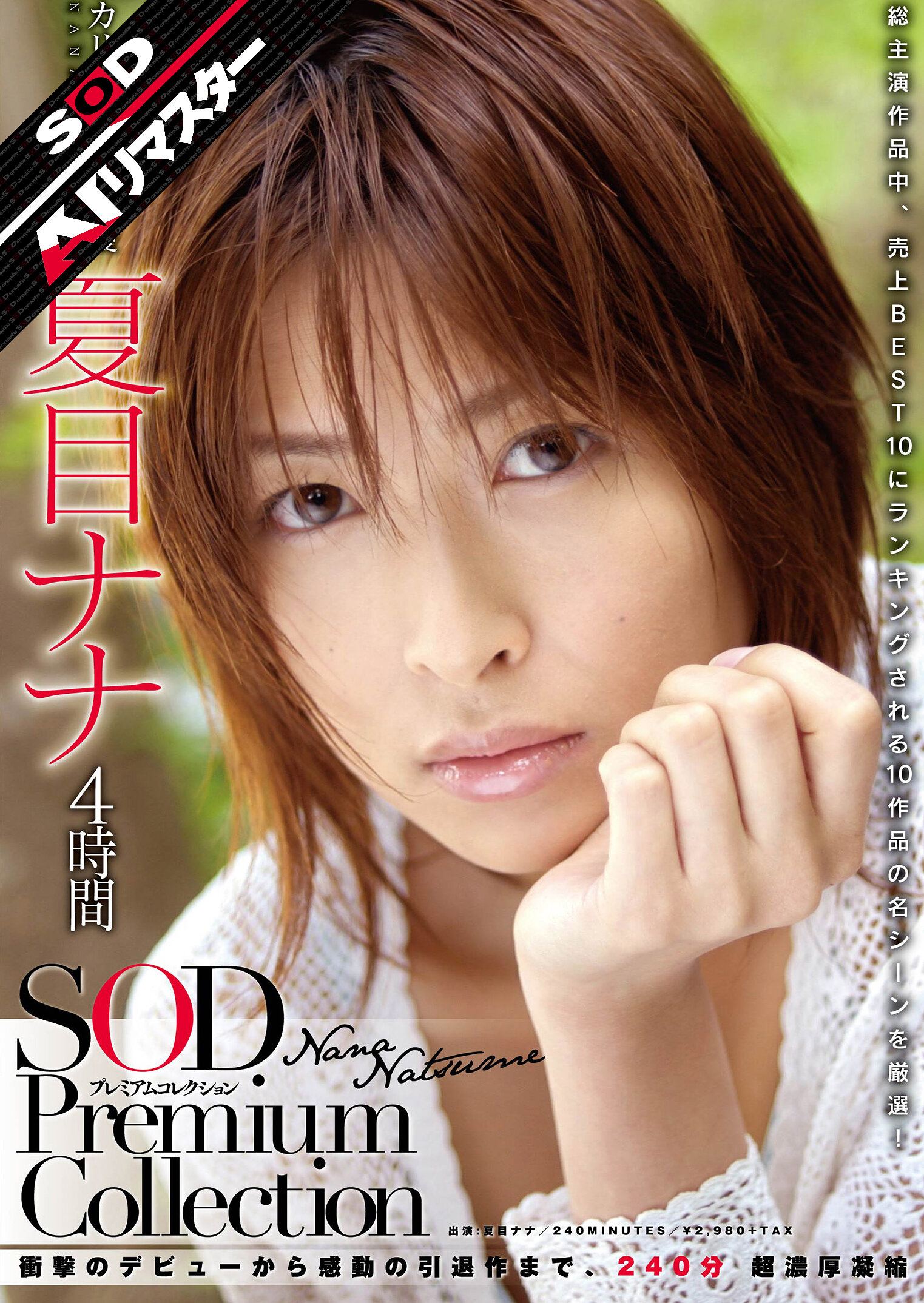 SDMT-694夏目ナナ