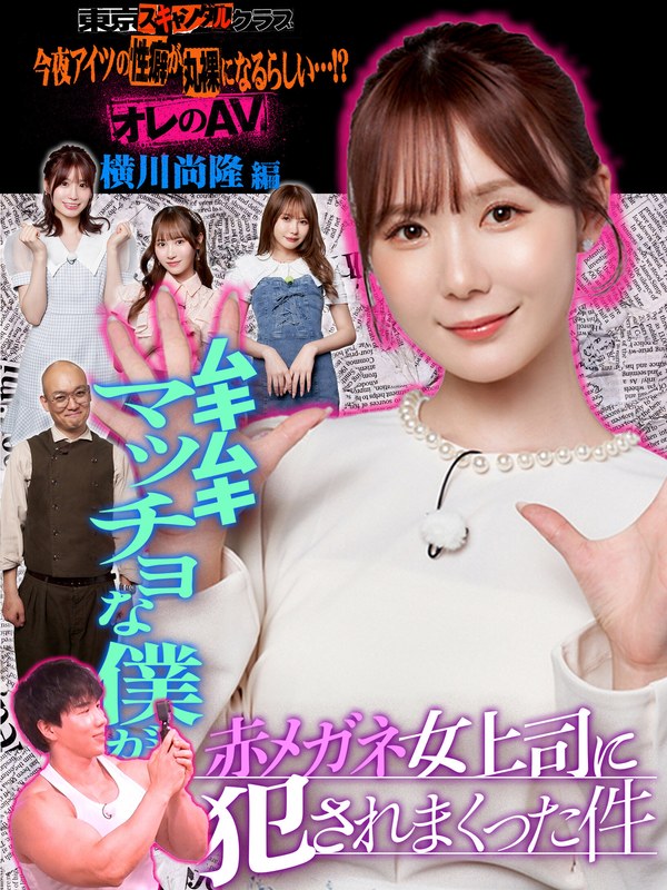 TSC-015 小野六花,松本一花,未步奈奈,miru,横川尚隆,酒井健太（アルコ＆ピース）,南香わ