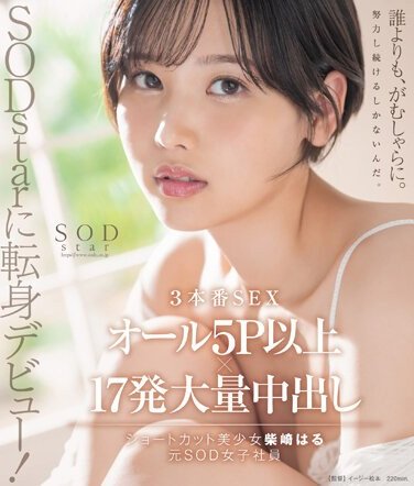 STARTBD-043柴崎はる