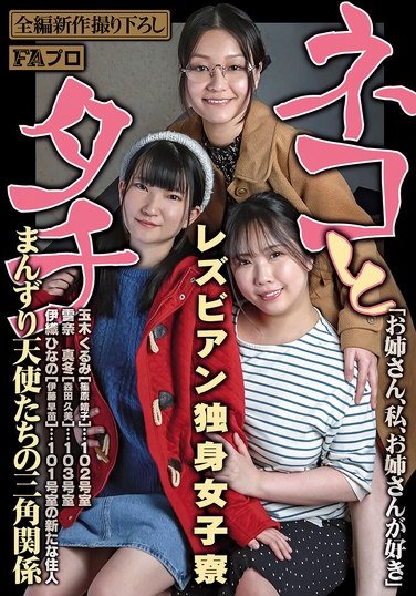 PFAS-034玉木くるみ,雪奈真冬,伊織ひなの