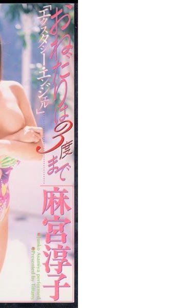 OTF-012麻宮淳子（成合淳）