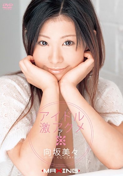 MXGS-0005向坂美々