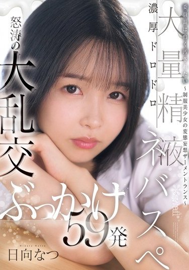CAWD-809日向夏（野村萌香）