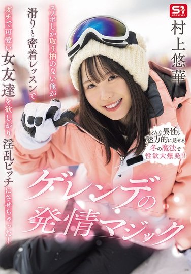 SONE-801村上悠華