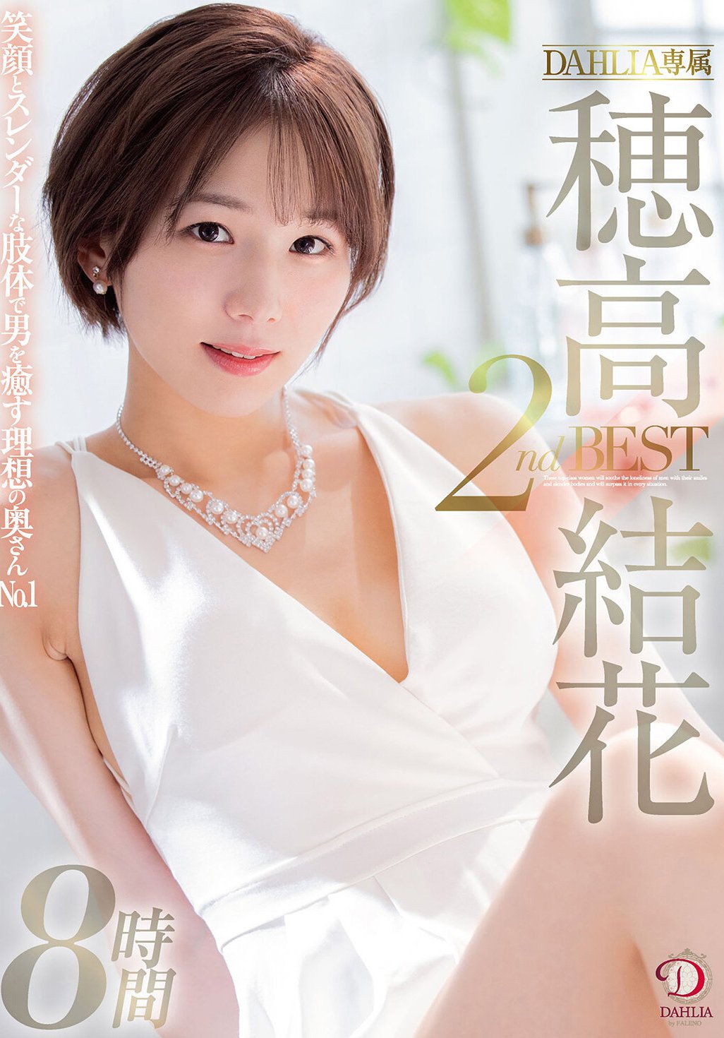 DCDSS-004穂高結花