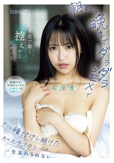 CAWD-821石原青