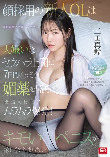 SONE-747三田真鈴