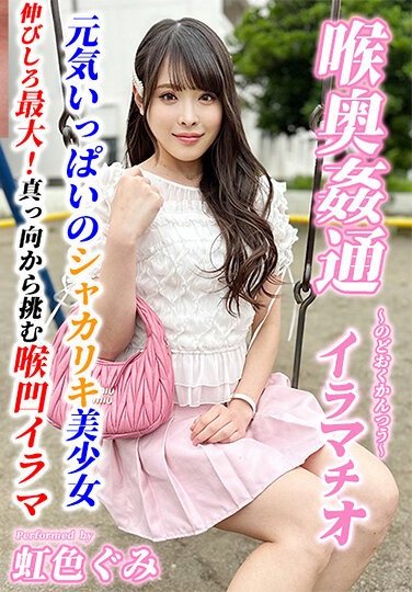 KIRM-042虹色ぐ美