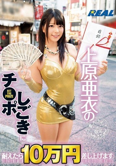 REAL-535上原亚衣