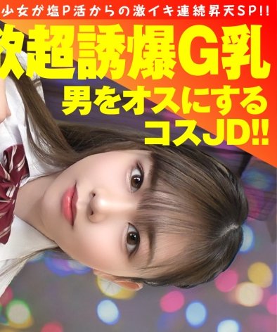 NTK-863 あやせ,20歳,女子大生、爆乳G乳のナマイキ美少女が塩P活からの激イキ連続昇天SP