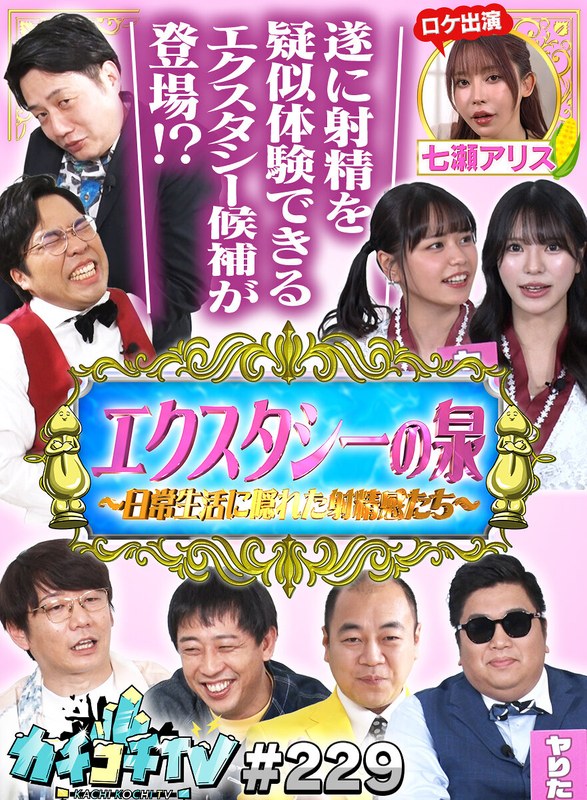 KCKC-229小宮浩信,森田哲矢,高野正成,岸大将,七瀬アリス,田野憂,浅野こころ,槙尾ユウスケ,Yes！アキト