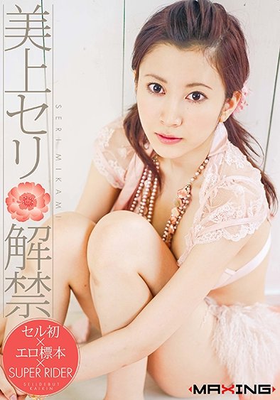 MXGS-0057AI美上セリ