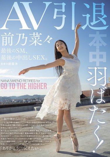 HMN-710前乃菜々