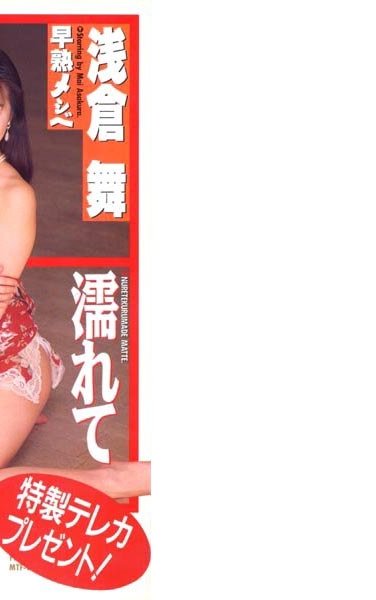 MTF-013浅倉舞