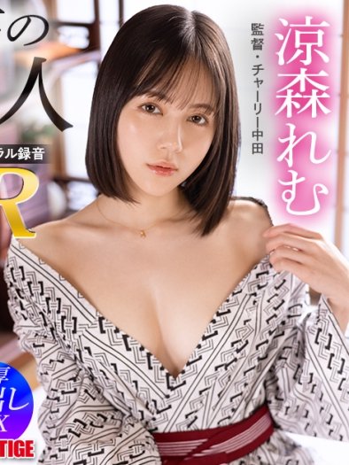 PRVRSS-002涼森れむ