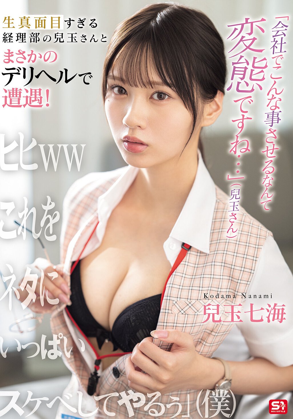 SONE-972兒玉七海