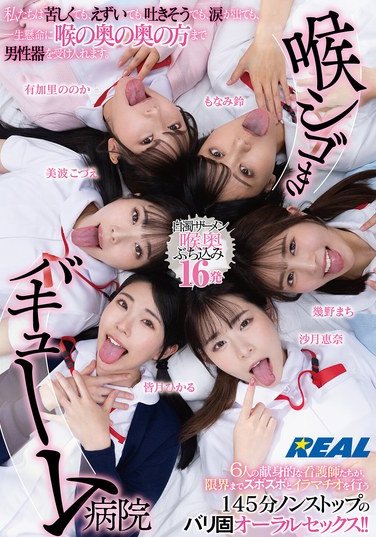 REAL-902沙月恵奈,皆月ひかる,美波こづえ,幾野まち,もなみ鈴,有加里ののか
