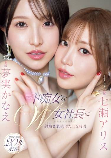 TKEBWH-146七濑艾莉丝,梦实佳苗