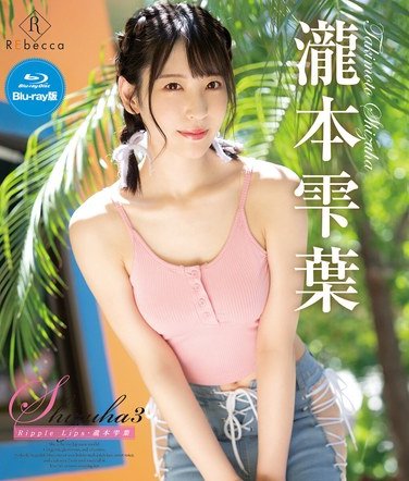 REBDB-923瀧本雫葉