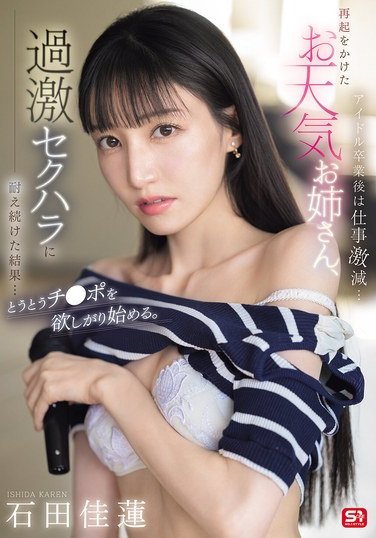 SONE-843石田佳蓮