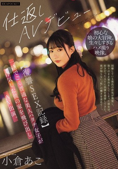 IPZZ-554小倉あこ