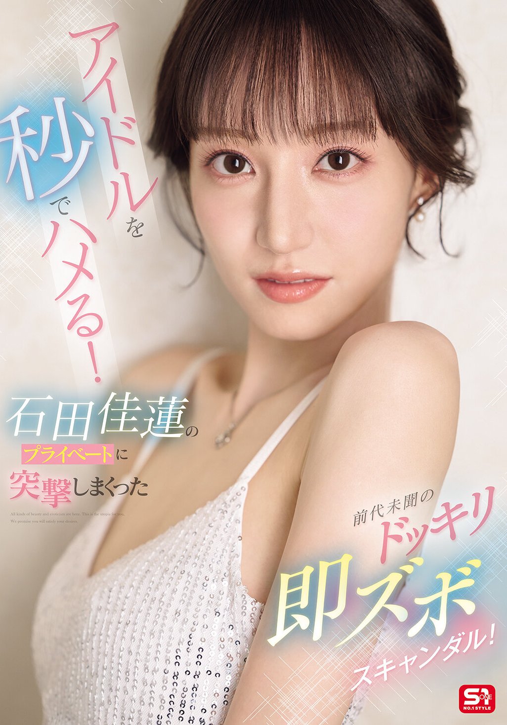 SONE-895石田佳蓮