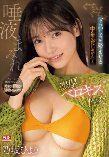 SONE-377乃坂日合