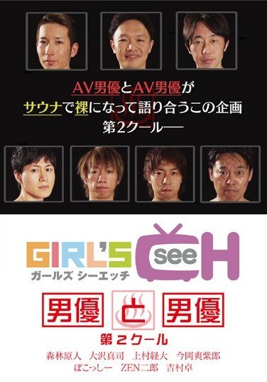GRCH-073森林原人,大沢真司（中沢真）,上村经大,今冈爽紫郎（冈田敦斗）,吉村卓,ZEN二郎,ぽ子っしー（池田径）