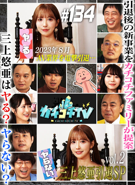 KCKC-134 小宫浩信,森田哲矢,东ブクロ,アイアム野田,南香わ,槙尾ユウスケ,高野正成,三上悠亚,小野六花,架乃由罗