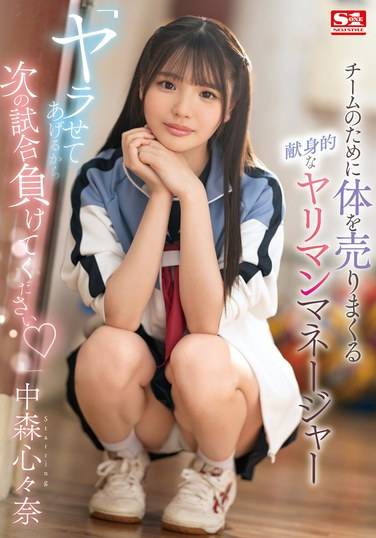 SONE-447中森心々奈