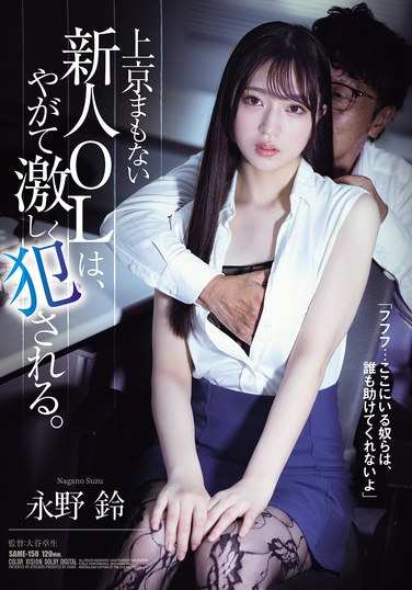 SAME-158永野铃