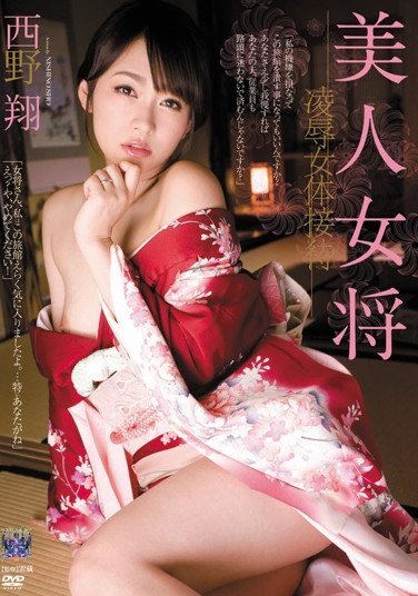 RBD-395西野翔