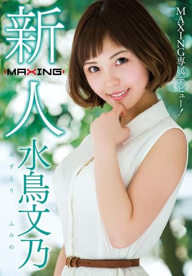 MXGS-953水鸟文乃