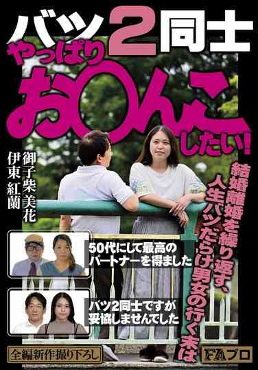 PFAS-026 伊东红兰,御子柴美花