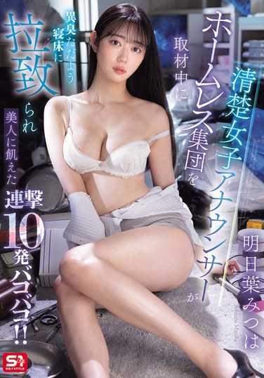 SONE-481 明日叶美つは