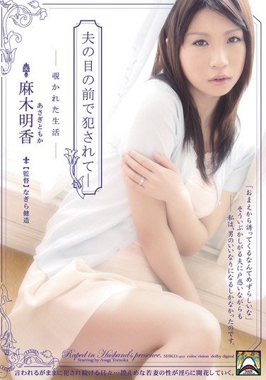 SHKD-412麻木明香