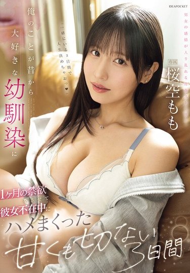 IPZZ-575桜空もも