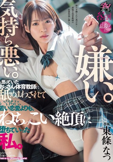 DASS-645東條なつ