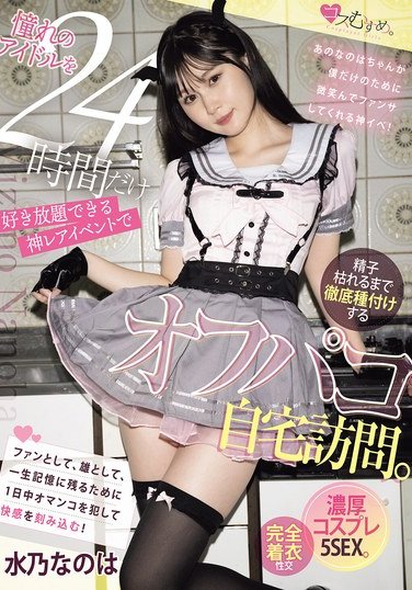 MUKC-095水乃なのは