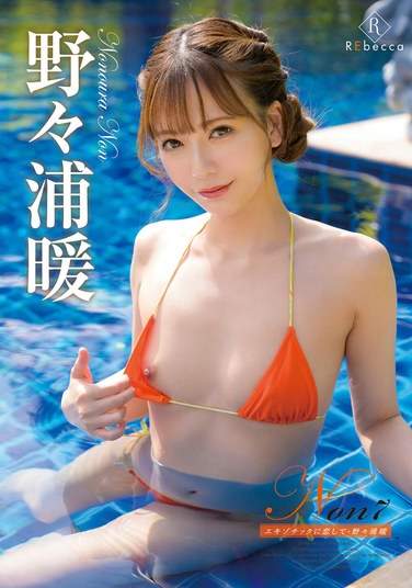 REBD-880 野々浦暖