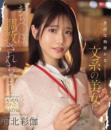 SONE-763河北彩伽（河北彩花）
