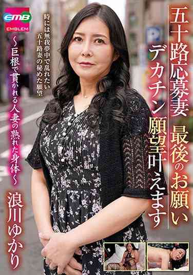 EMBM-040浪川由佳里