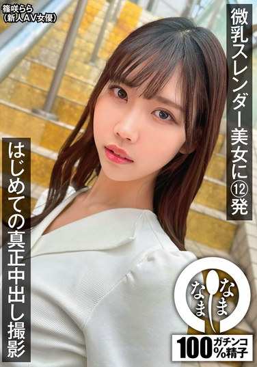 NAMH-017筱咲拉拉