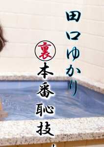 OKURAM-130田口ゆかり,高崎慶子,風見玲香