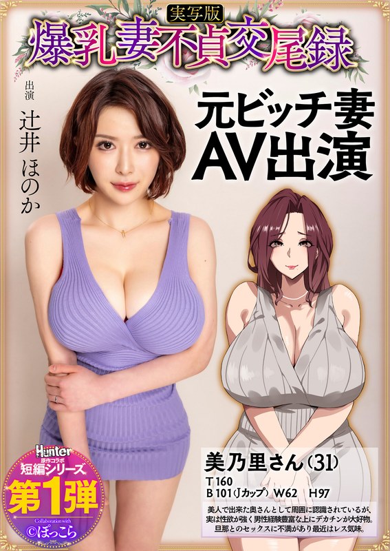 HNTRS-001 辻井穗花